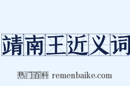 靖南王近义词是什么意思的图片